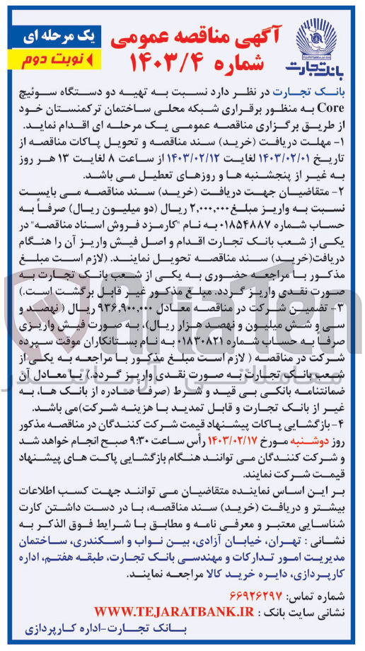 تصویر کوچک آگهی تهیه دو دستگاه سوئیچ Core به منظور برقراری شبکه محلی ساختمان 
