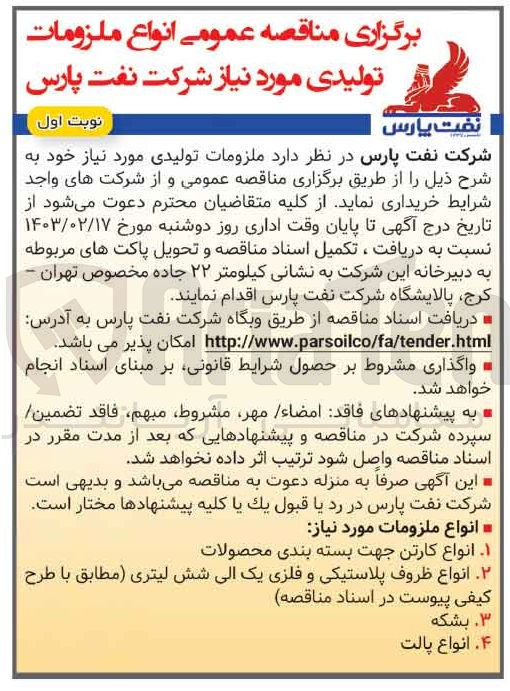 تصویر کوچک آگهی خریداری ملزومات تولیدی مورد نیاز خود شامل انواع کارتن جهت بسته بندی محصولات - انواع ظروف پلاستیکی و فلزی یک الی شش لیتری - بشکه - انواع پالت