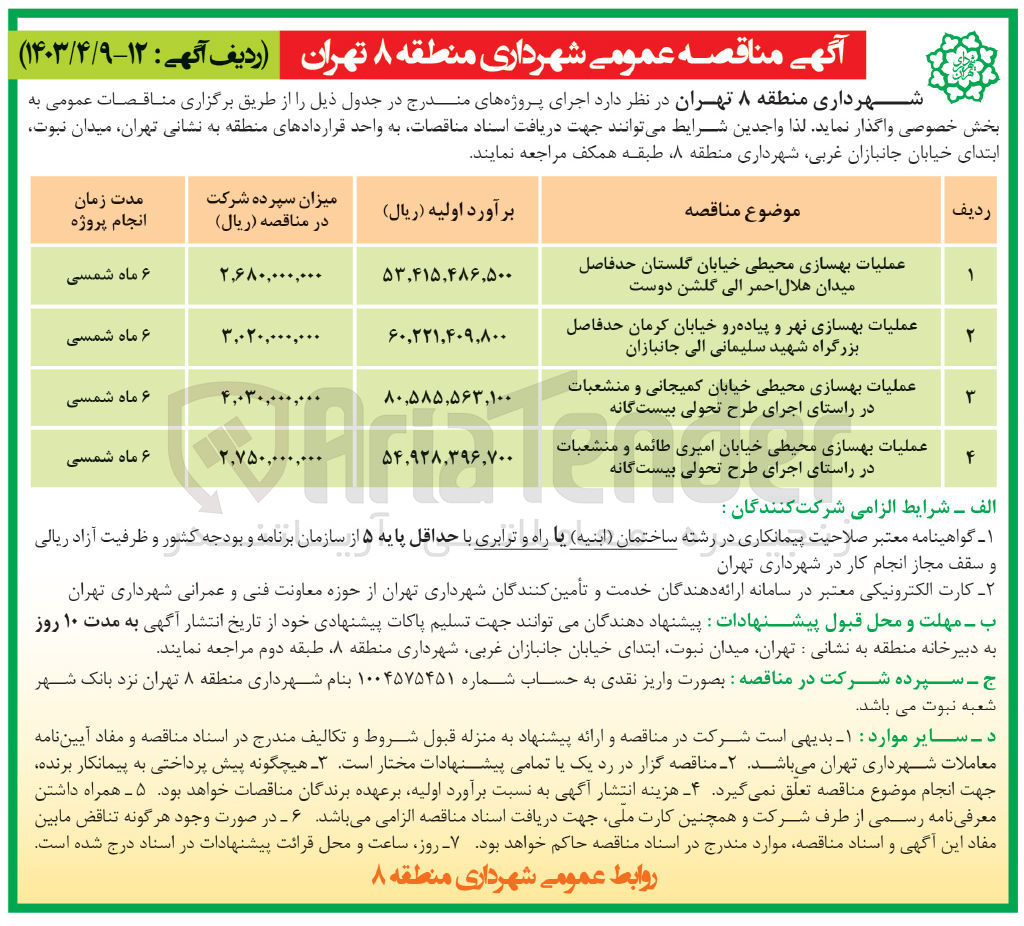 تصویر کوچک آگهی عملیات بهسازی محیطی