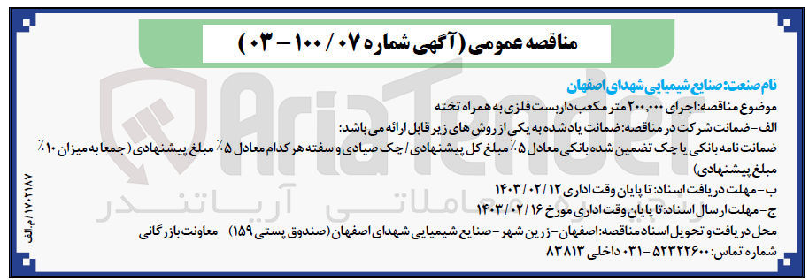 تصویر کوچک آگهی اجرای 200.000 متر مکعب داربست فلزی به همراه تخته