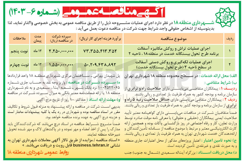 تصویر کوچک آگهی اجرای عملیات تراش و روکش مکانیزه آسفالت برنامه طرح تحول بیستگانه خدمت در منطقه ۱۸ ، ناحیه ۲
