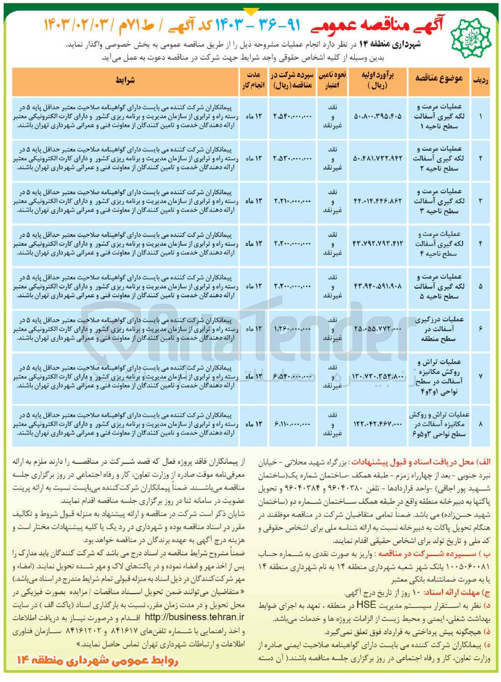 تصویر کوچک آگهی عملیات درزگیری آسفالت در سطح منطقه