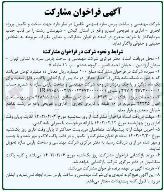 تصویر کوچک آگهی جهت ساخت و تکمیل پروژه تجاری - اداری و تفریحی اسپارو 