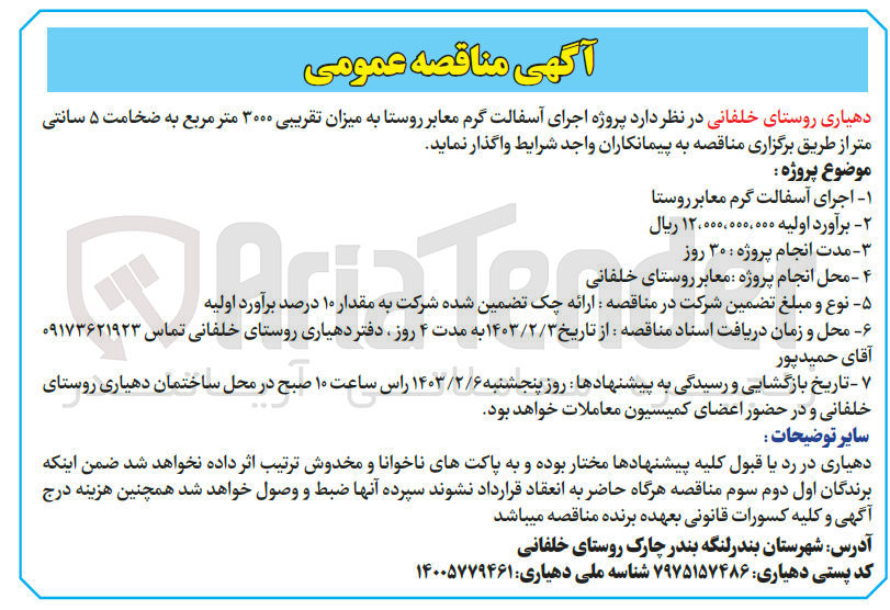 تصویر کوچک آگهی اجرای آسفالت گرم معابر روستا