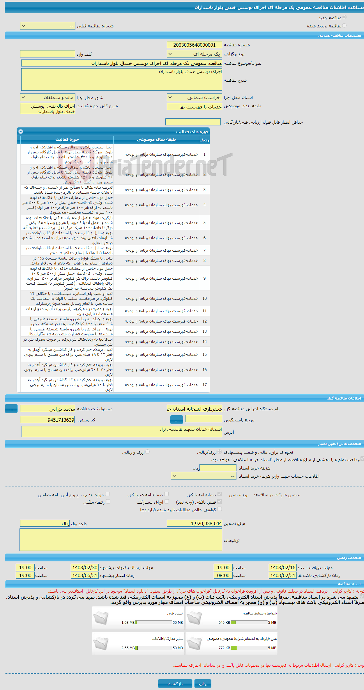 تصویر کوچک آگهی مناقصه عمومی یک مرحله ای اجرای پوشش خندق بلوار پاسداران 