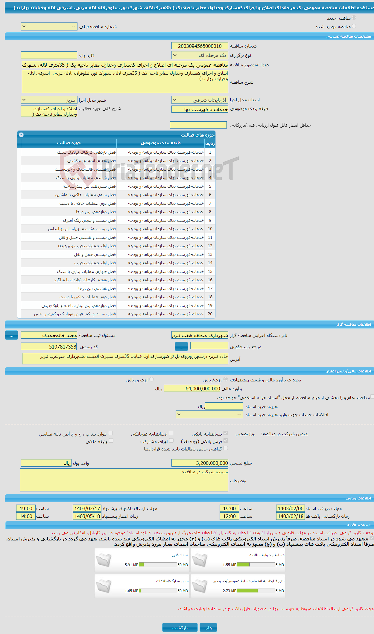 تصویر کوچک آگهی مناقصه عمومی یک مرحله ای اصلاح و اجرای کفسازی وجداول معابر ناحیه یک ( 35متری لاله، شهرک نور، نبلوفرلاله،لاله غربی، اشرفی لاله وخیابان بهاران ) 