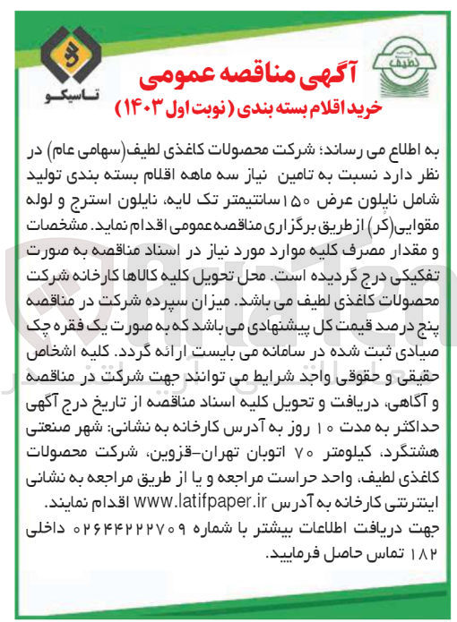 تصویر کوچک آگهی تامین نیاز سه ماهه اقلام بسته بندی تولید شامل نایلون عرض ۱۵۰ سانتیمتر تک لایه نایلون استرج و لوله مقوایی (کر) 