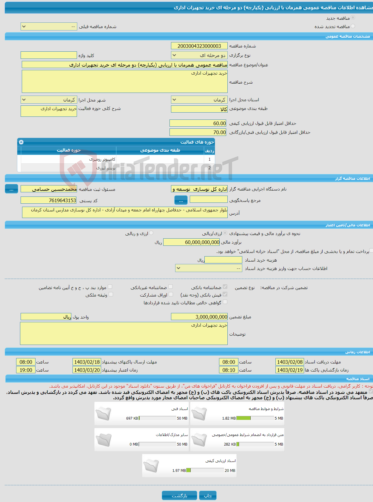 تصویر کوچک آگهی مناقصه عمومی همزمان با ارزیابی (یکپارچه) دو مرحله ای خرید تجهیزات اداری