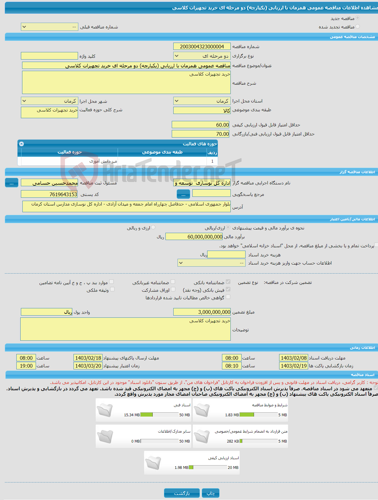 تصویر کوچک آگهی مناقصه عمومی همزمان با ارزیابی (یکپارچه) دو مرحله ای خرید تجهیزات کلاسی