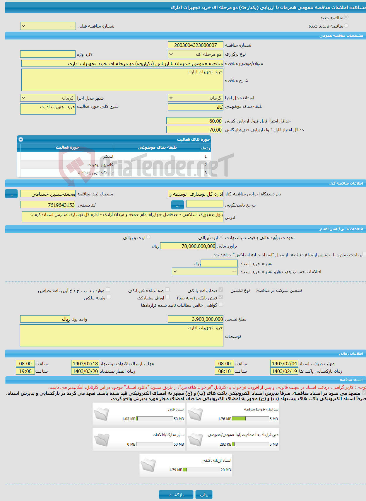 تصویر کوچک آگهی مناقصه عمومی همزمان با ارزیابی (یکپارچه) دو مرحله ای خرید تجهیزات اداری