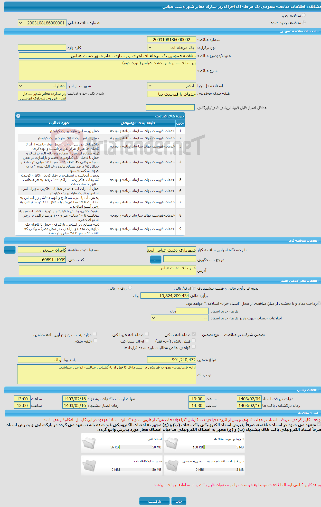 تصویر کوچک آگهی مناقصه عمومی یک مرحله ای اجرای زیر سازی معابر شهر دشت عباس