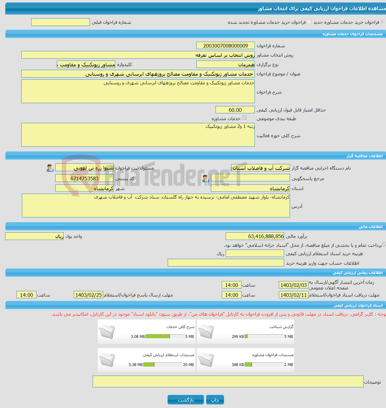 تصویر کوچک آگهی خرید خدمات مشاوره خدمات مشاور ژپوتکنیک و مقاومت مصالح پروژههای ابرسانی شهری و روستایی