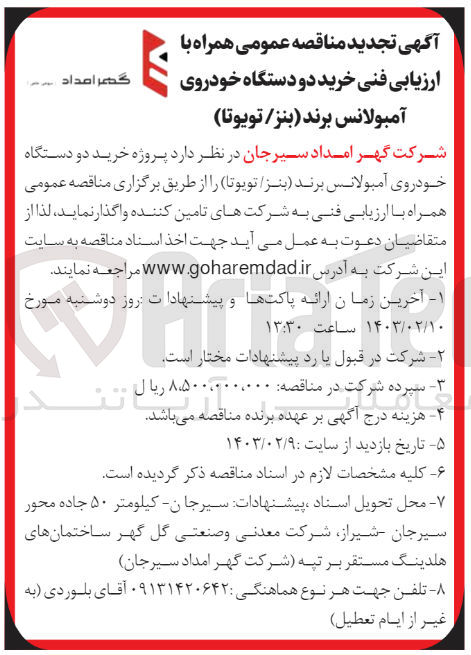 تصویر کوچک آگهی پروژه خرید دو دستگاه خودروی آمبولانس برند بنز تویوتا