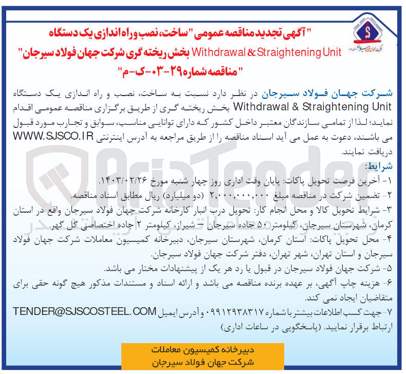 تصویر کوچک آگهی ساخت، نصب و راه اندازی یک دستگاه رت ان ای Withdrawal & Straightening Unit بخش ریخته گری شرکت جهان فولاد