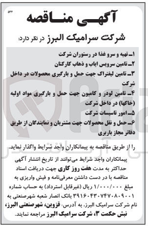 تصویر کوچک آگهی ا تهیه و سرو غذا در رستوران شرکت
۲ تامین سرویس ایاب و ذهاب کارکنان
تامین لیفتراک جهت حمل و بارگیری محصولات در داخل
شرکت
۴ تامین لودر و کامیون جهت حمل و بارگیری مواد اولیه
(خاکها) در داخل شرکت
۵ امور تاسیسات شرکت
۶ حمل و نقل محصولات جهت مشتریان و نمایندگان از طریق دفاتر مجاز باربری
