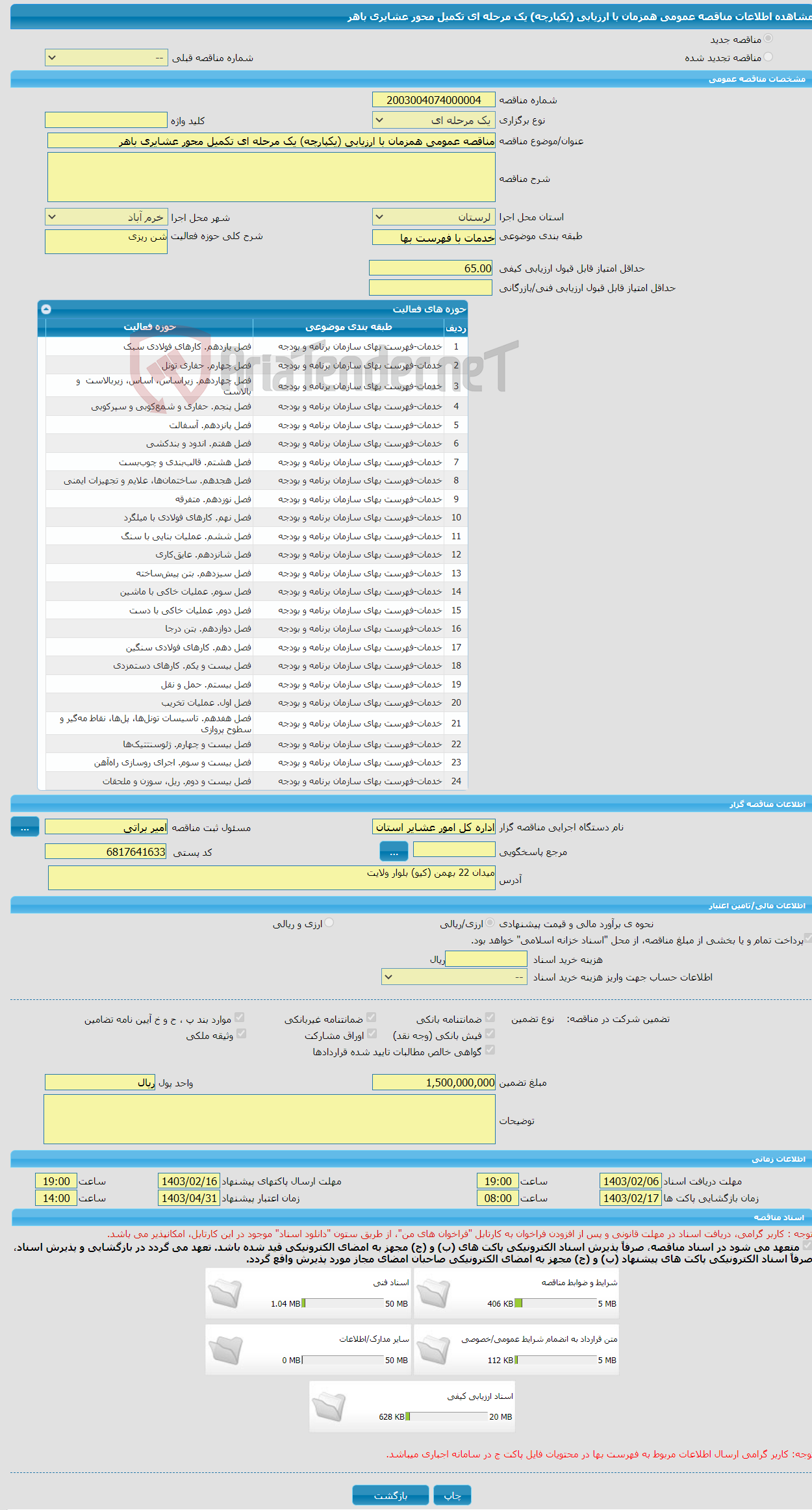 تصویر کوچک آگهی مناقصه عمومی همزمان با ارزیابی (یکپارچه) یک مرحله ای تکمیل محور عشایری باهر