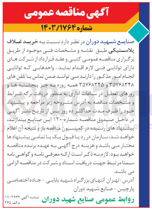 تصویر کوچک آگهی نسبت به خرید غلاف پلاستیکی طبق نقشه و مشخصات فنی موجود