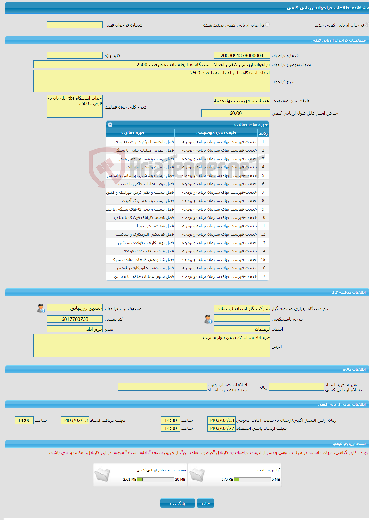 تصویر کوچک آگهی فراخوان ارزیابی کیفی احداث ایستگاه tbs چله بان به ظرفیت 2500