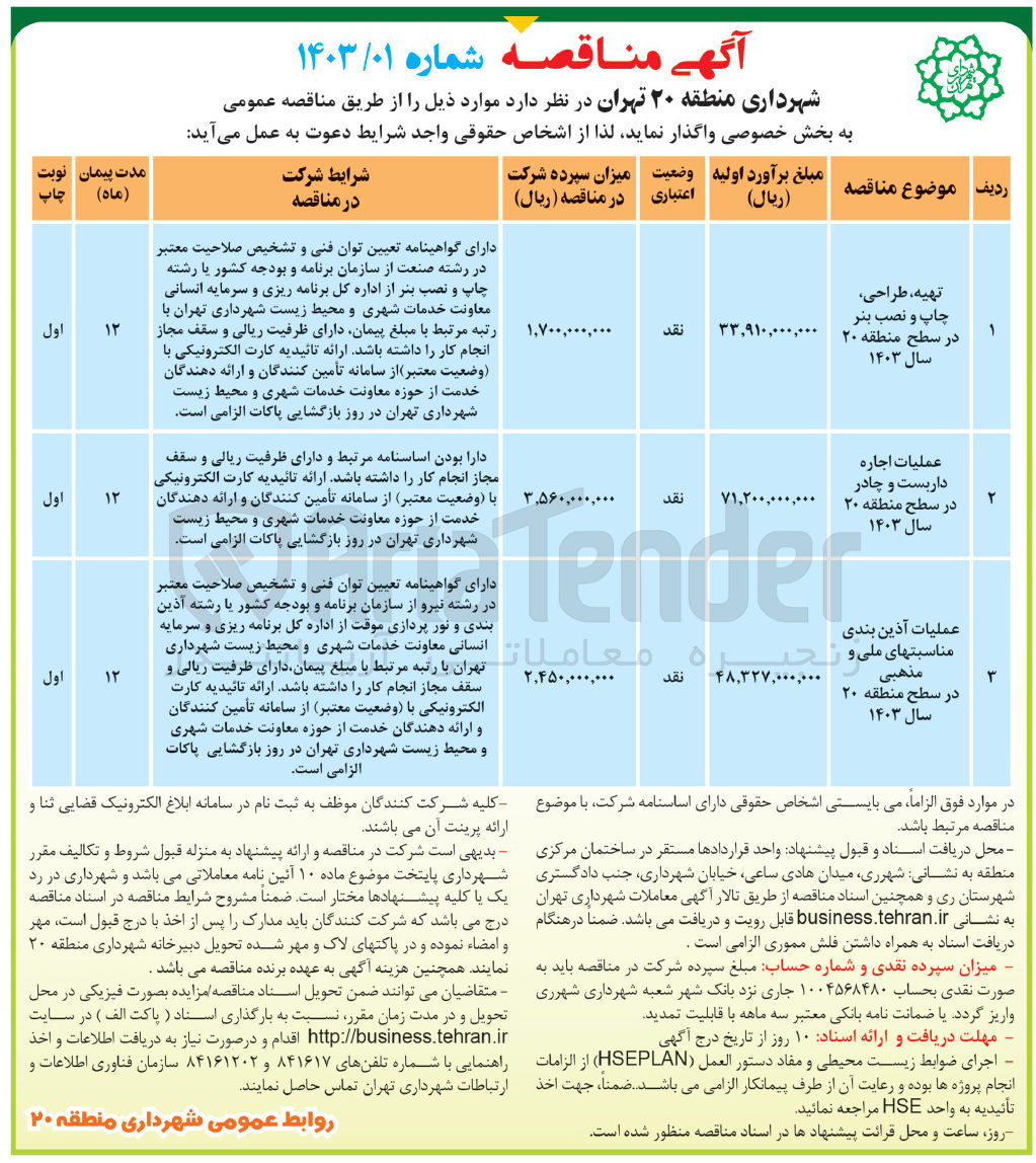 تصویر کوچک آگهی عملیات اجاره داربست و چادر در سطح منطقه ۲۰ سال ۱۴۰۳
