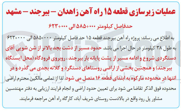 تصویر کوچک آگهی عملیات زیرسازی قطعه 15 راه آهن