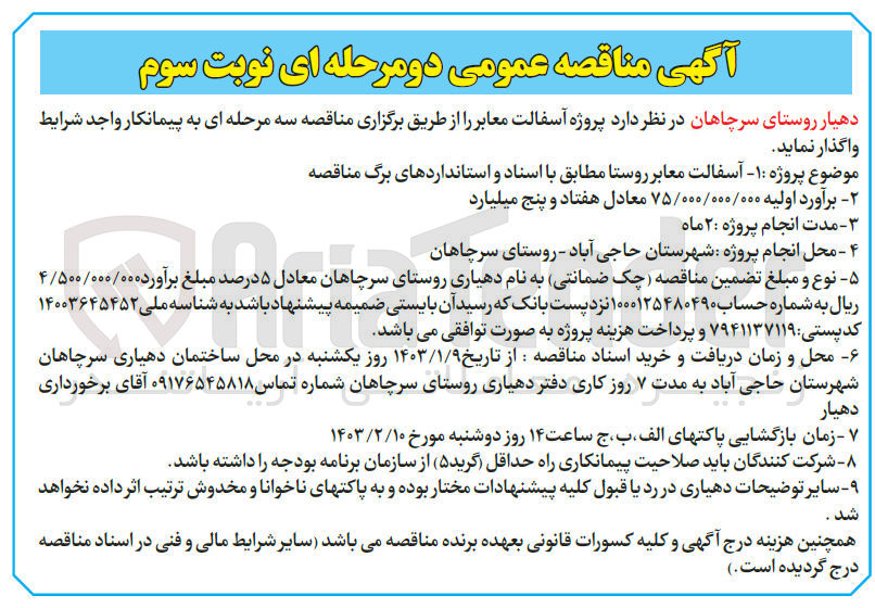 تصویر کوچک آگهی آسفالت معابر روستا