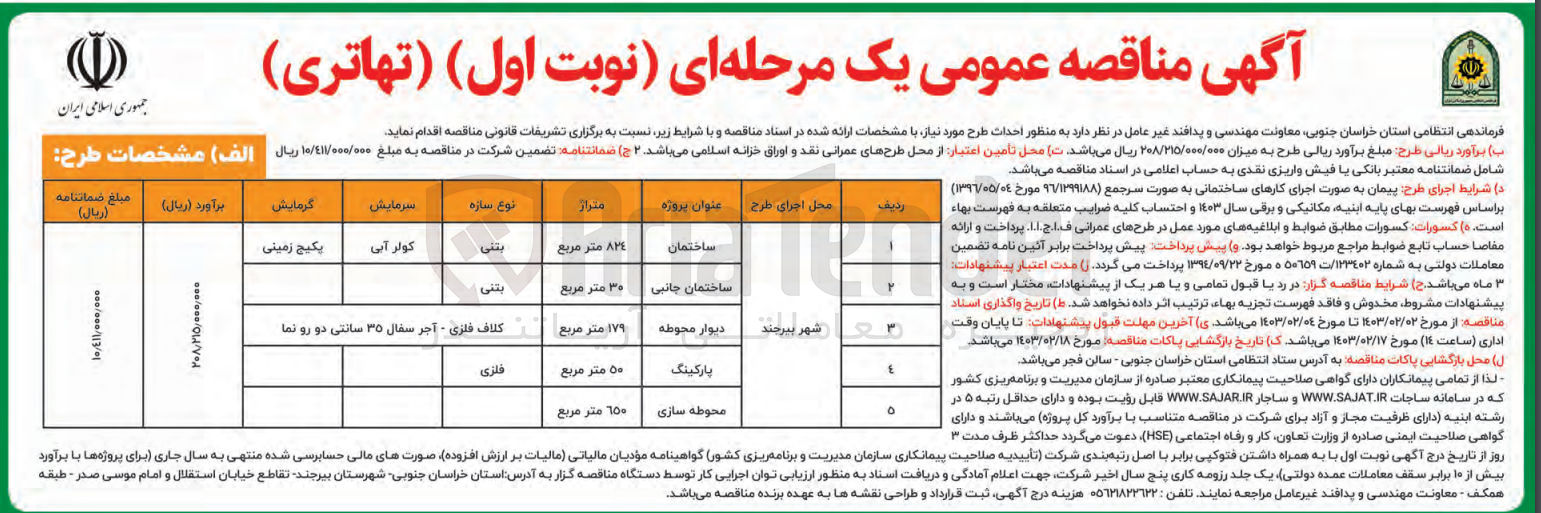 تصویر کوچک آگهی به منظور احداث طرح مورد نیاز با مشخصات زیر :
1- ساختمان 824 متر
2- ساختمان جانبی 30 متر
3- دیوار محوطه 179 متر
4- پارکینگ 50 متر
5- محوطه سازی 650 متر