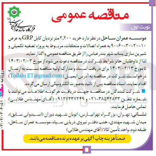 تصویر کوچک آگهی  خرید ۲,۲۰۰ متر نردبان کابل GRP به عرض ۹۰-۶۰-۳۰-۲۰-۱۰ به همراه اتصالات و متعلقات مربوط به پروژه تصفیه تکمیلی و
شیرین سازی پساب
