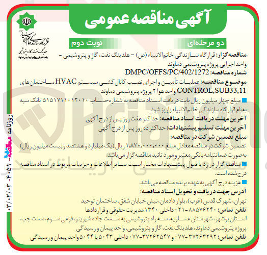 تصویر کوچک آگهی عملیات تامین و اجرای نصب کانال کشی  سیستم HVAC 