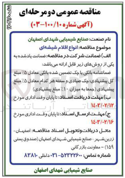 تصویر کوچک آگهی انواع اقلام شیشه ای 