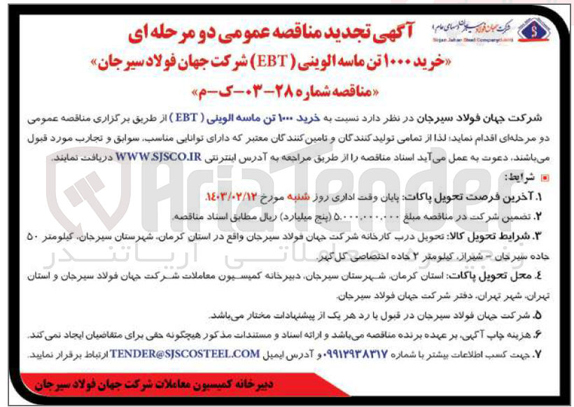تصویر کوچک آگهی خرید 1000 تن ماسه الوینی EBT شرکت