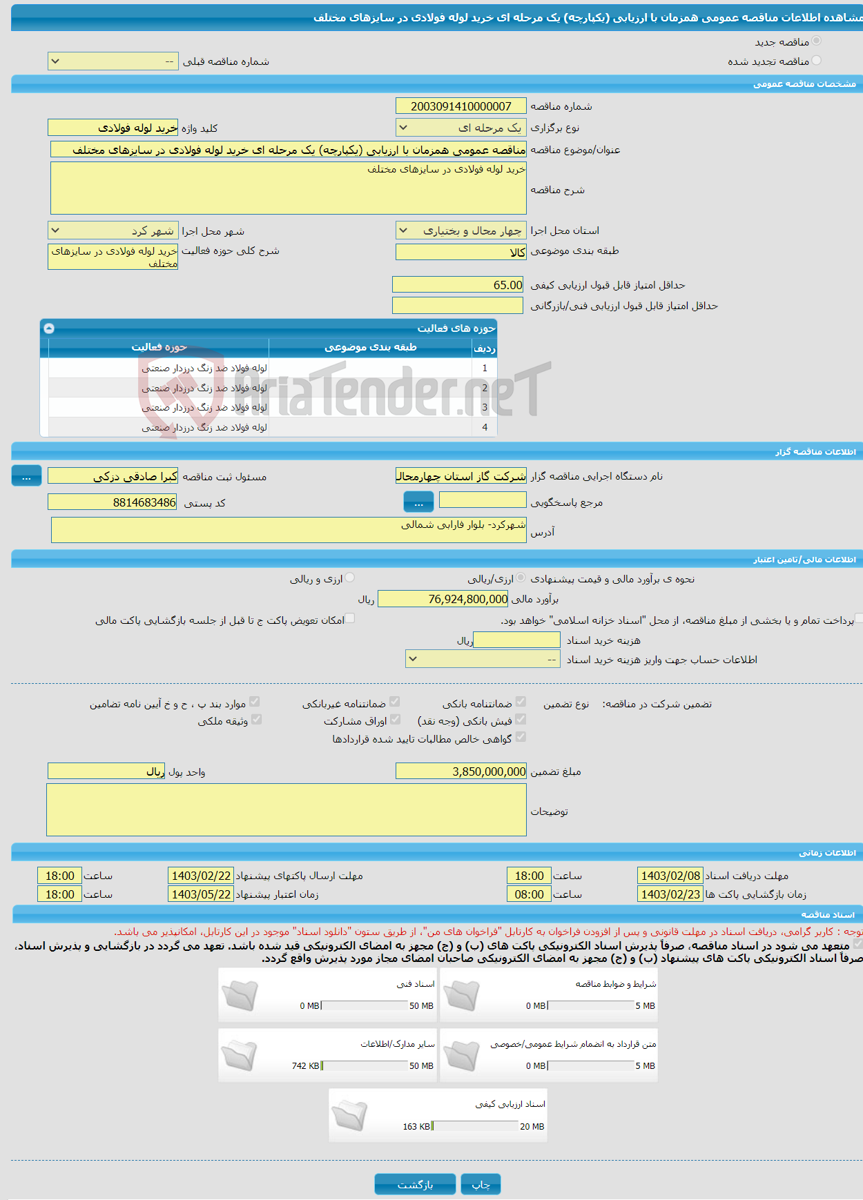 تصویر کوچک آگهی مناقصه عمومی همزمان با ارزیابی (یکپارچه) یک مرحله ای خرید لوله فولادی در سایزهای مختلف 