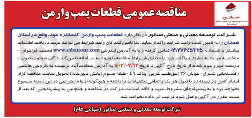 تصویر کوچک آگهی  قطعات پمپ وارمن کنسانتره خود واقع در استان همدان