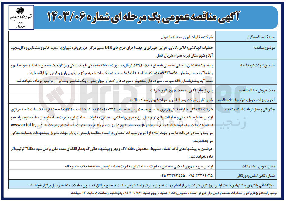 تصویر کوچک آگهی عملیات کابلکشی (خاکی، کانالی هوایی) فیبرنوری جهت اجرای طرحهای uso مسیر مرکز خروجی قره شیران به سعید خانلو و مشتقین و دکل مجید آباد و شهرستان نیر به همراه متریال کامل