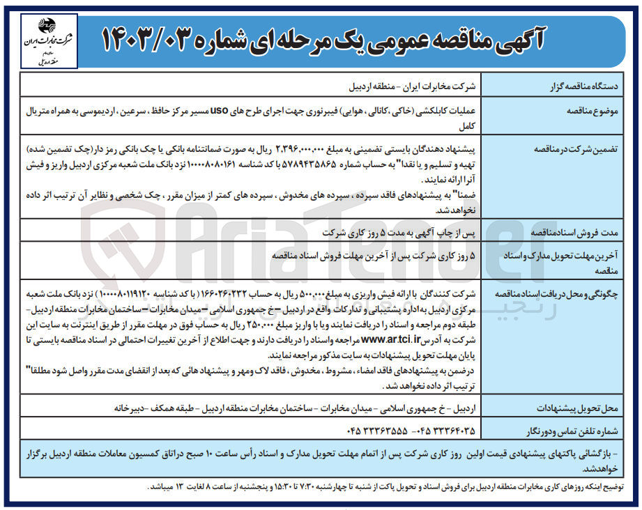 تصویر کوچک آگهی عملیات کابلکشی (خاکی، کانالی، هوایی) فیبر نوری جهت اجرای طرح های uso مسیر 