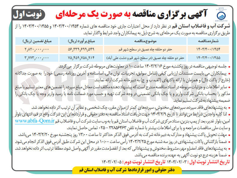 تصویر کوچک آگهی حفر دو حلقه چاه عمیق
