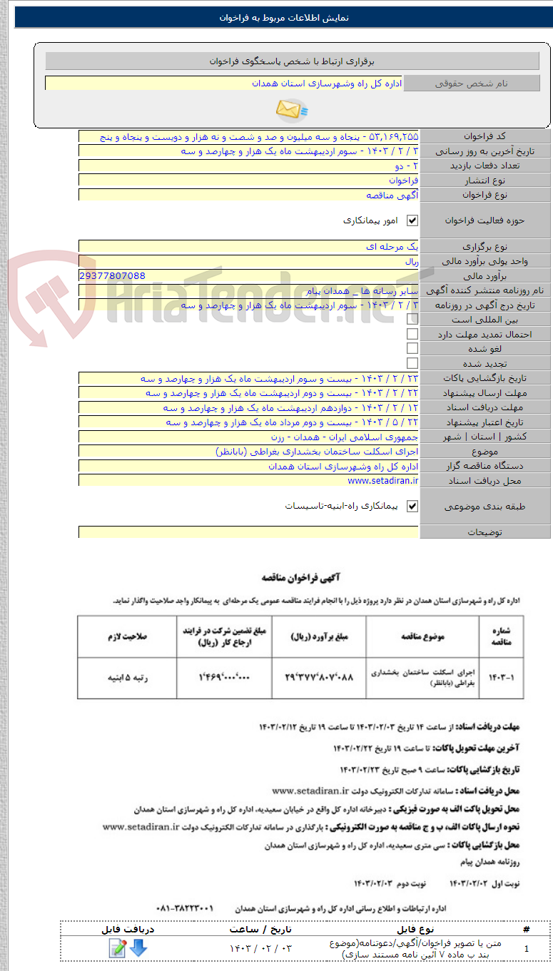 تصویر کوچک آگهی اجرای اسکلت ساختمان بخشداری بغراطی (بابانظر)