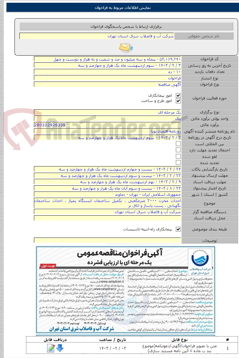 تصویر کوچک آگهی احداث مخزن ۲۰۰۰ مترمکعبی ، تکمیل ساختمان ایستگاه پمپاژ ، احداث ساختمان نگهبانی ، پست پاساژ و اتاق بر