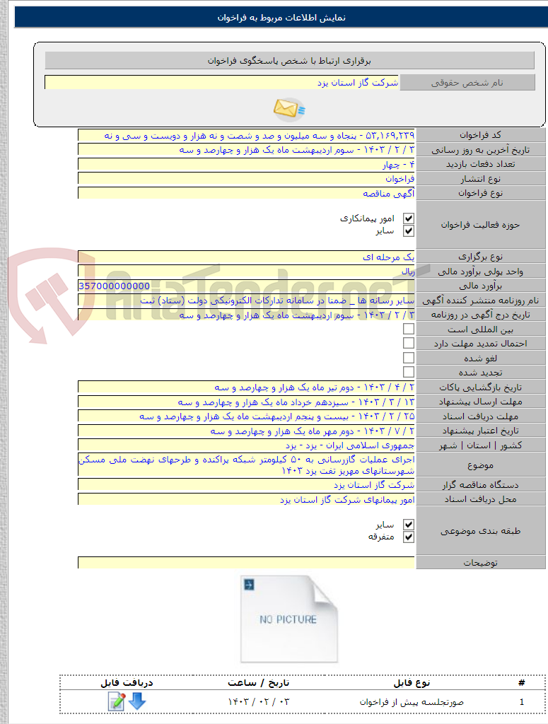 تصویر کوچک آگهی اجرای عملیات گازرسانی به ۵۰ کیلومتر شبکه پراکنده و طرحهای نهضت ملی مسکن شهرستانهای مهریز تفت یزد ۱۴۰۳