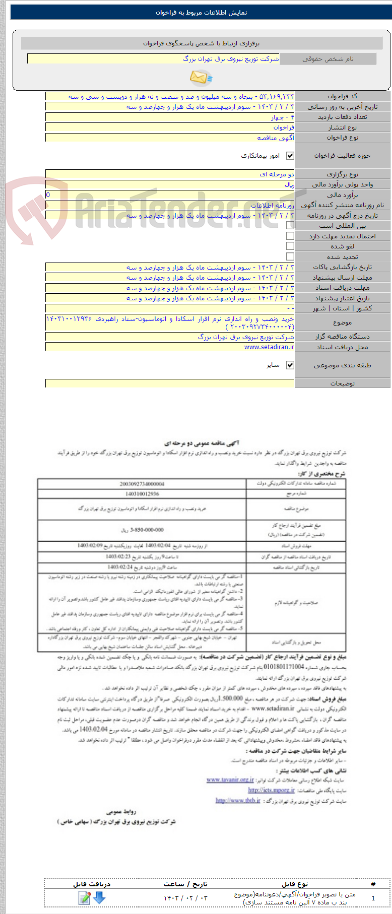 تصویر کوچک آگهی خرید ونصب و راه اندازی نرم افزار اسکادا و اتوماسیون-ستاد راهبردی ۱۴۰۳۱۰۰۱۲۹۳۶ (۲۰۰۳۰۹۲۷۳۴۰۰۰۰۰۴ )