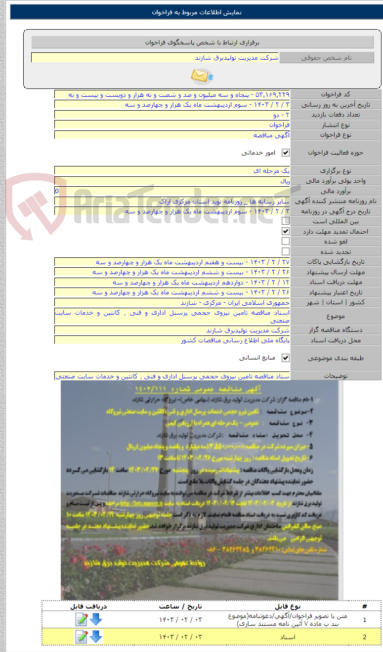 تصویر کوچک آگهی اسناد مناقصه تامین نیروی حجمی پرسنل اداری و فنی ٬ کانتین و خدمات سایت صنعتی