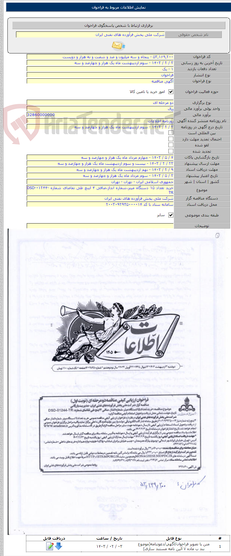 تصویر کوچک آگهی خرید تعداد ۱۵ دستگاه میتر،شماره انداز،صافی ۴ اینچ طی تقاضای شماره DSD-۰۱۲۴۴-TR