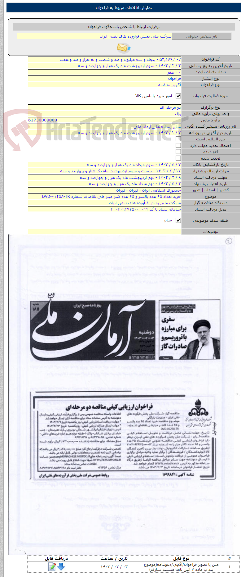 تصویر کوچک آگهی خرید تعداد ۶۵ عدد پالسر و ۶۵ عدد کنتر میتر طی تقاضای شماره DVD-۰۱۲۵۸-TR