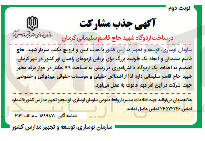 تصویر کوچک آگهی احداث یک اردوگاه دانش آموزی در زمینی به مساحت 79 هکتار 