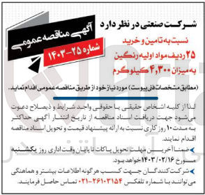 تصویر کوچک آگهی تامین و خرید 25ردیف مواد اولیه رنگین به میزان 4،300 کیلوگرم