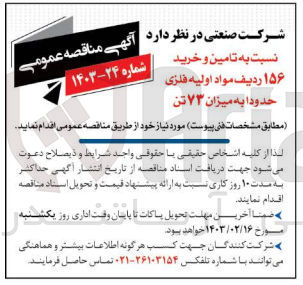 تصویر کوچک آگهی تامین و خرید 156 ردیف مواد اولیه فلزی حدودا به میزان 73 تن