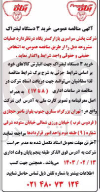 تصویر کوچک آگهی لیفتراک جهت انبارش