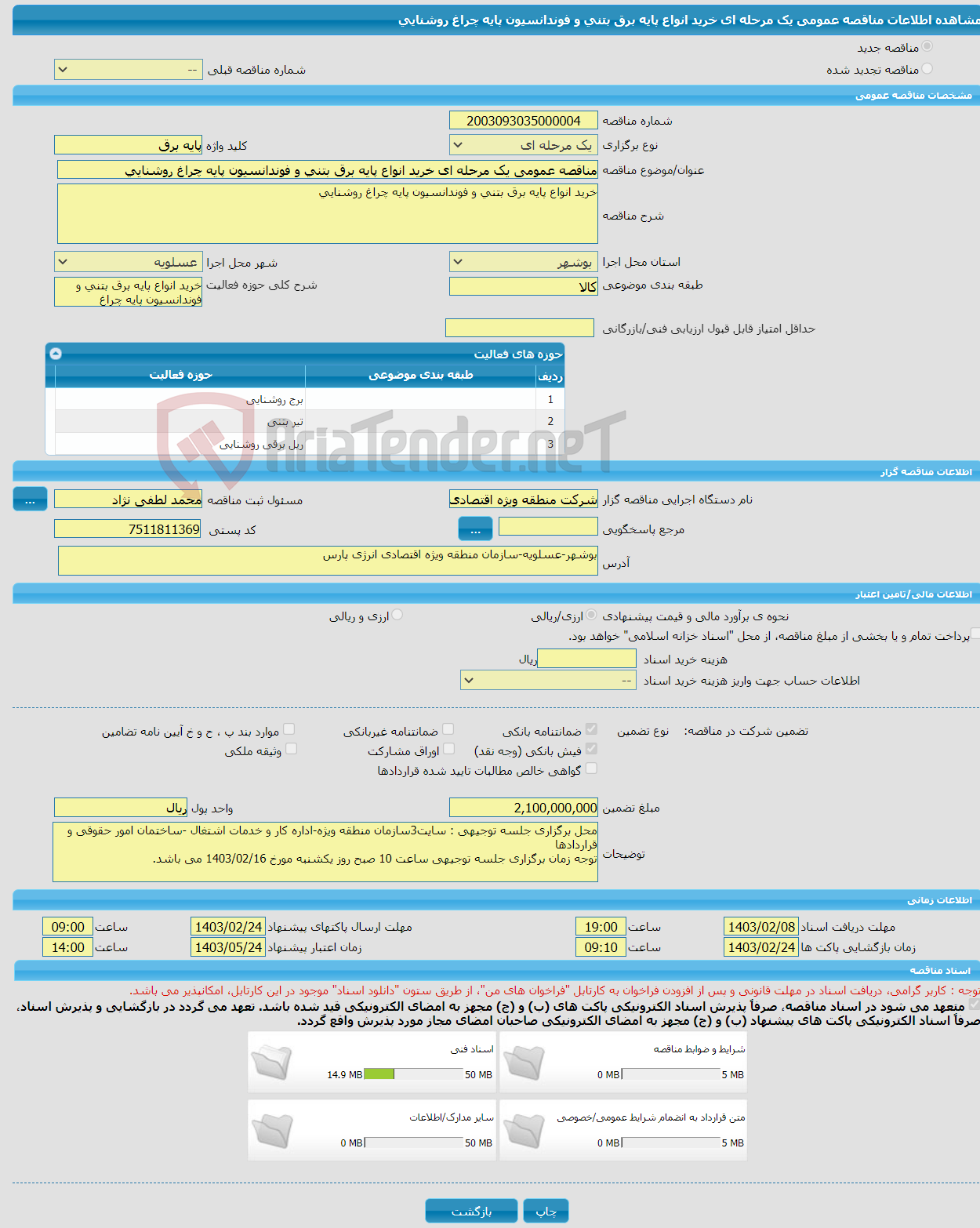 تصویر کوچک آگهی مناقصه عمومی یک مرحله ای خرید انواع پایه برق بتنی و فوندانسیون پایه چراغ روشنایی