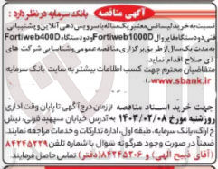 تصویر کوچک آگهی خرید لیسانس معتبر یک ساله با سرویس دهی آنلاین و پشتیبانی فنی دو دستگاه فایروال fortiweb1000D و دو دستگاه fortlweb400D 