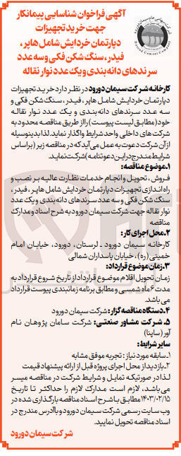 تصویر کوچک آگهی شناسایی پیمانکار خرید تجهیزات دپارتمان خردایش شامل هاپر، فیدر، سنگ شکن فکی و سه عدد سرندهای دانه بندی و یک عدد نوار نقاله
