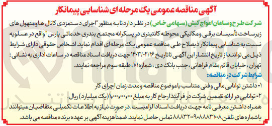 تصویر کوچک آگهی  اجرای دستمزدی کانالها و منهول های زیر ساخت تأسیسات برقی و مکانیکی محوطه کانتینری در پسکرانه 